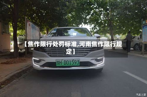 【焦作限行处罚标准,河南焦作限行规定】-第2张图片