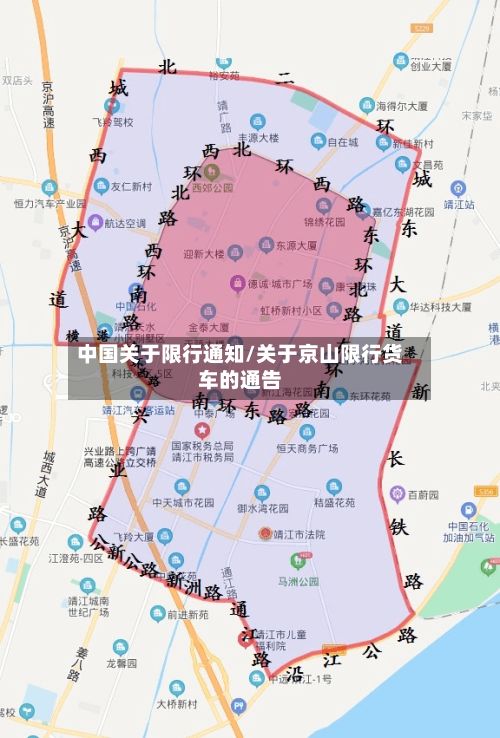 中国关于限行通知/关于京山限行货车的通告