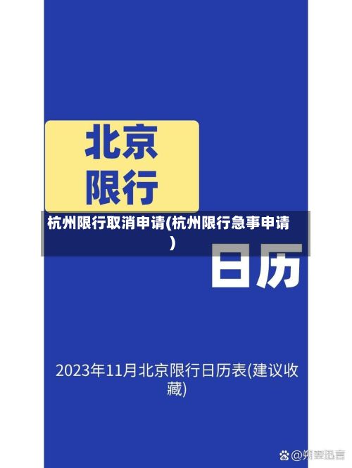 杭州限行取消申请(杭州限行急事申请)