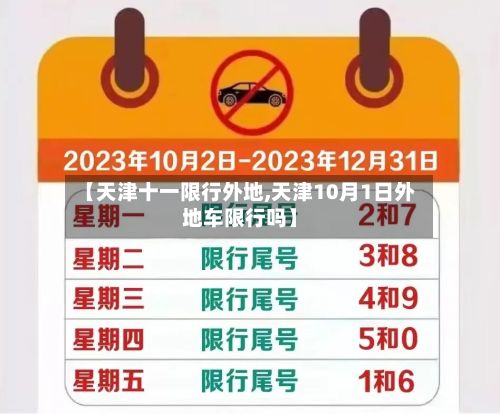 【天津十一限行外地,天津10月1日外地车限行吗】