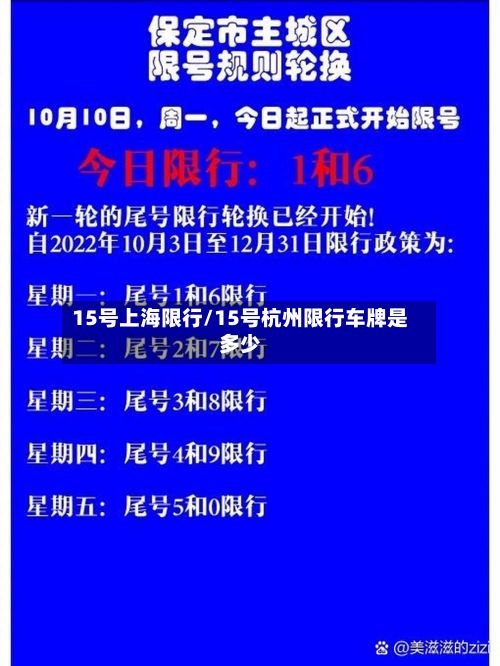 15号上海限行/15号杭州限行车牌是多少-第3张图片