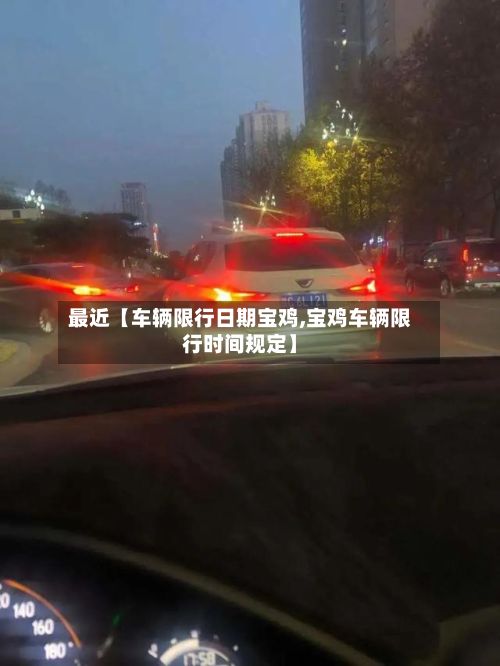 最近【车辆限行日期宝鸡,宝鸡车辆限行时间规定】-第2张图片