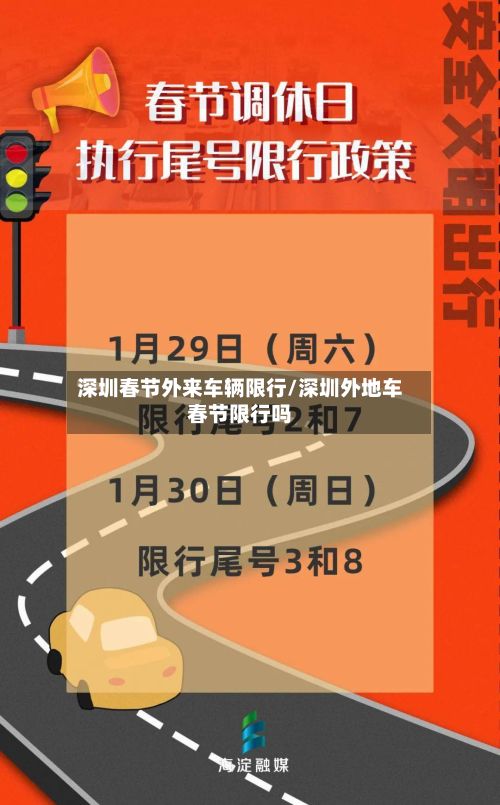 深圳春节外来车辆限行/深圳外地车春节限行吗-第2张图片