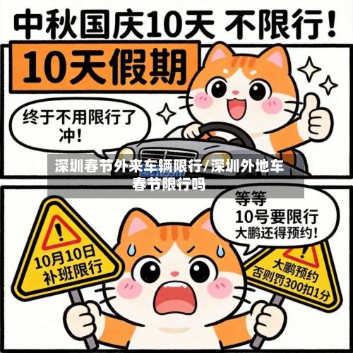 深圳春节外来车辆限行/深圳外地车春节限行吗-第3张图片