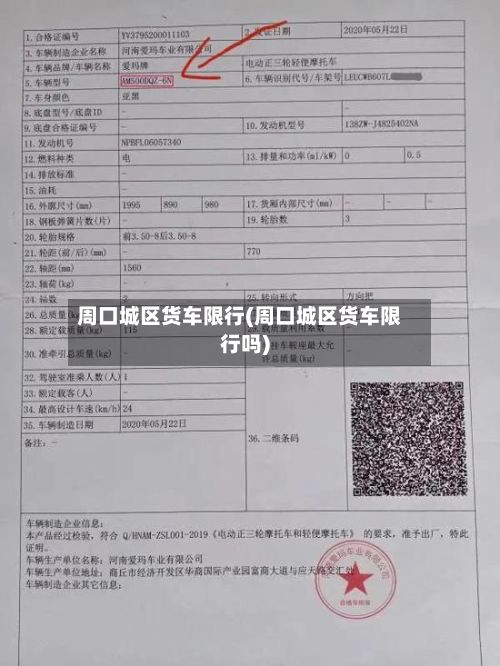 周口城区货车限行(周口城区货车限行吗)