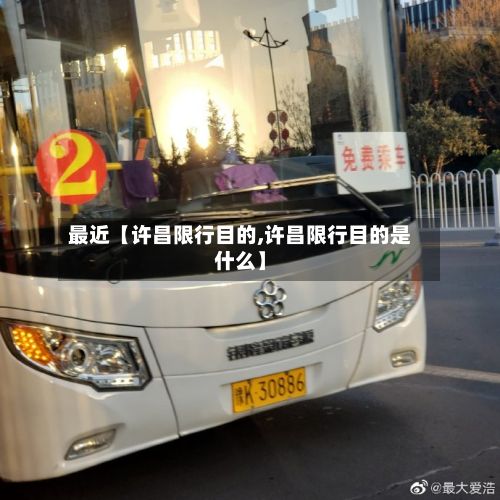 最近【许昌限行目的,许昌限行目的是什么】