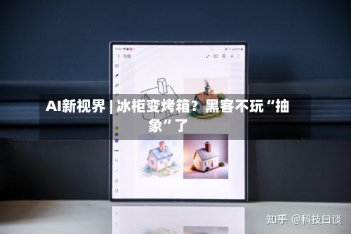 AI新视界 | 冰柜变烤箱？黑客不玩“抽象”了