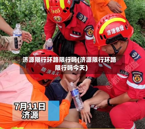 济源限行环路限行吗(济源限行环路限行吗今天)-第2张图片