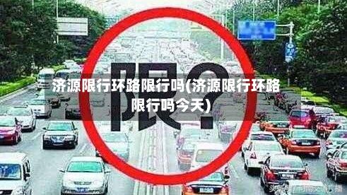 济源限行环路限行吗(济源限行环路限行吗今天)