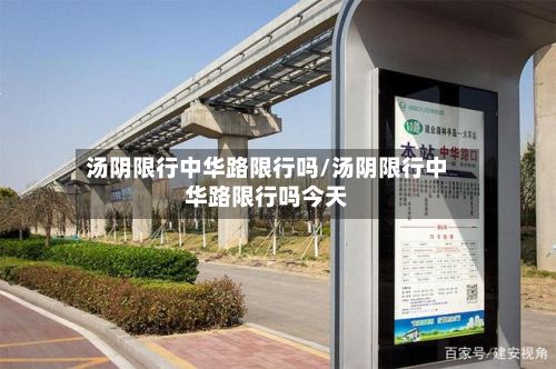 汤阴限行中华路限行吗/汤阴限行中华路限行吗今天-第2张图片