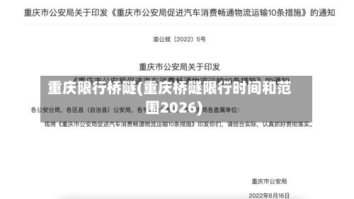 重庆限行桥隧(重庆桥隧限行时间和范围2026)-第2张图片