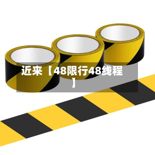 近来【48限行48线程】-第2张图片