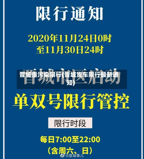 晋城重污染限行(晋城货车限行最新通知)-第3张图片