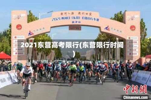 2021东营高考限行(东营限行时间)-第2张图片