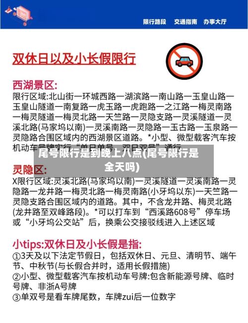 尾号限行是到晚上八点(尾号限行是全天吗)