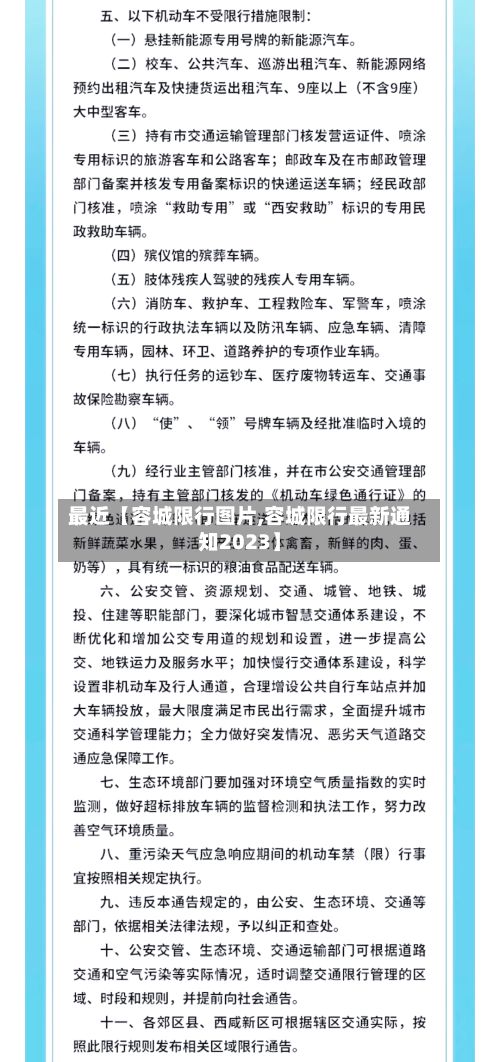 最近【容城限行图片,容城限行最新通知2023】-第2张图片
