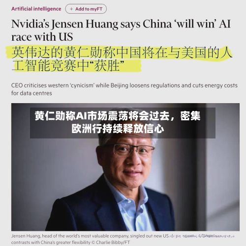 黄仁勋称AI市场震荡将会过去，密集欧洲行持续释放信心-第3张图片