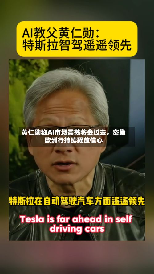 黄仁勋称AI市场震荡将会过去，密集欧洲行持续释放信心