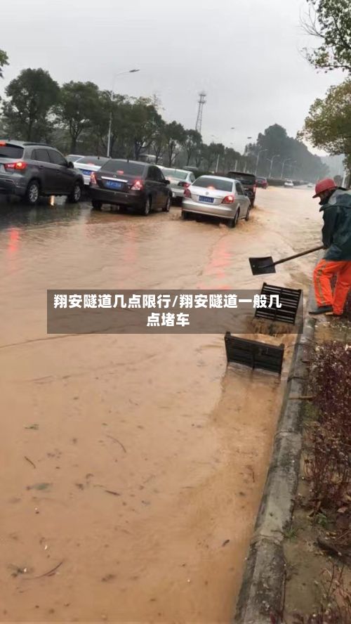 翔安隧道几点限行/翔安隧道一般几点堵车