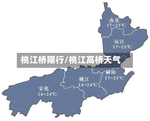 桃江桥限行/桃江高桥天气-第2张图片