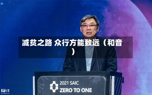 减贫之路 众行方能致远（和音）