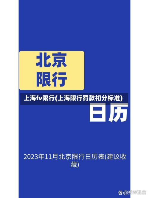 上海fv限行(上海限行罚款扣分标准)-第2张图片