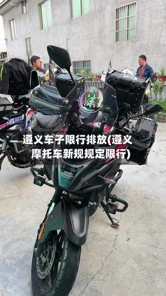 遵义车子限行排放(遵义摩托车新规规定限行)
