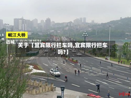 关于【宜宾限行拦车吗,宜宾限行拦车吗?】