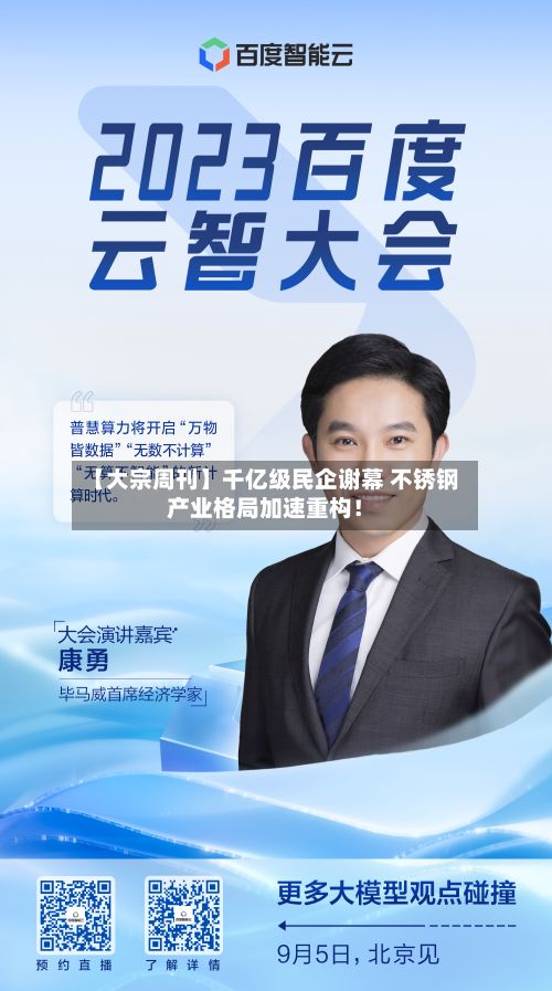 【大宗周刊】千亿级民企谢幕 不锈钢产业格局加速重构!-第3张图片