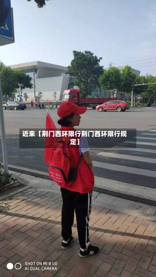 近来【荆门西环限行荆门西环限行规定】