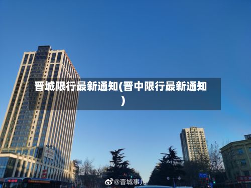 晋城限行最新通知(晋中限行最新通知)