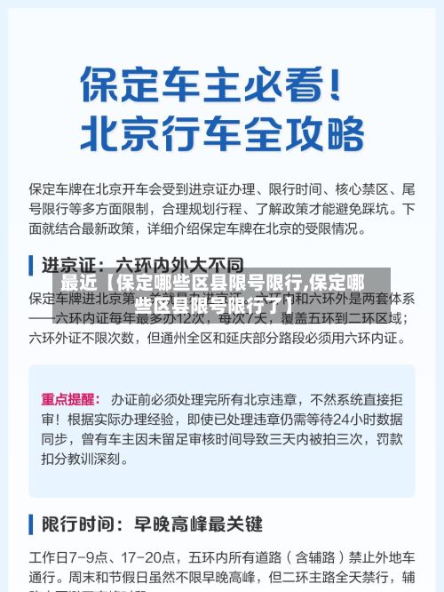 最近【保定哪些区县限号限行,保定哪些区县限号限行了】-第2张图片