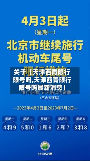 关于【天津西青限行限号吗,天津西青限行限号吗最新消息】-第3张图片