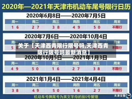 关于【天津西青限行限号吗,天津西青限行限号吗最新消息】