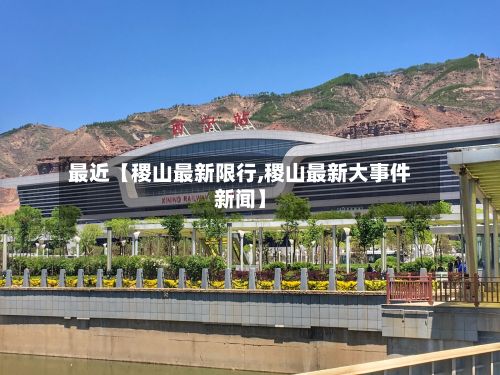 最近【稷山最新限行,稷山最新大事件新闻】
