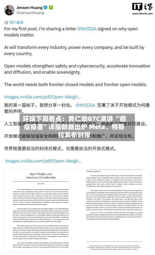 环球下周看点：黄仁勋GTC演讲 “癌症疫苗”详细数据出炉 Meta	、特斯拉发布财报-第3张图片