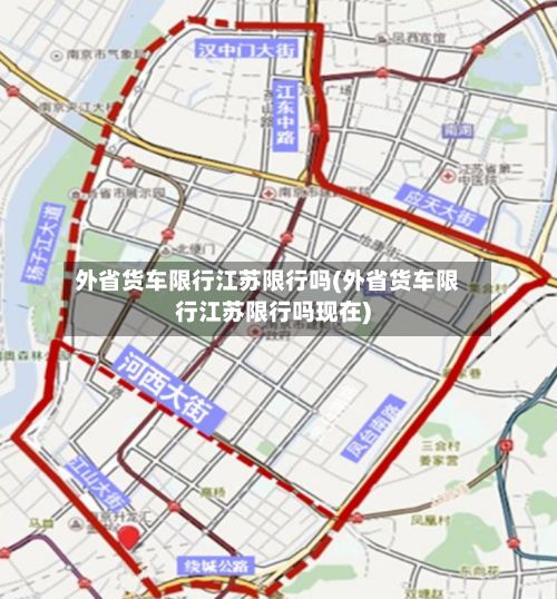 外省货车限行江苏限行吗(外省货车限行江苏限行吗现在)-第3张图片