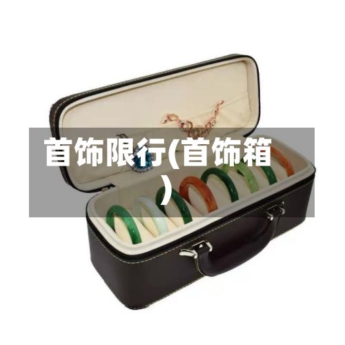 首饰限行(首饰箱)
