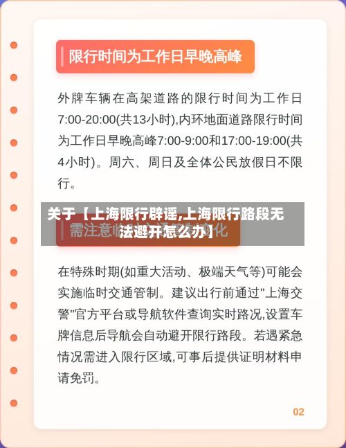 关于【上海限行辟谣,上海限行路段无法避开怎么办】