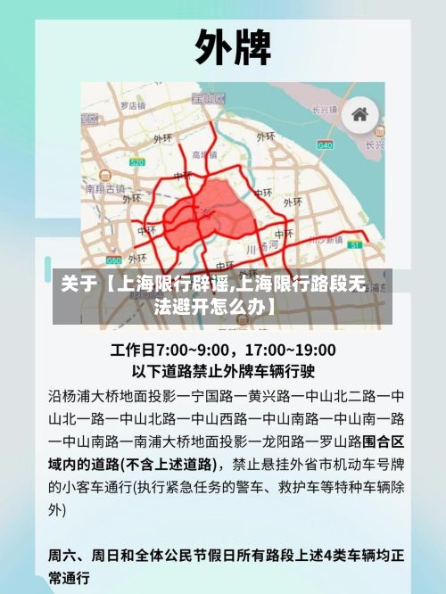 关于【上海限行辟谣,上海限行路段无法避开怎么办】-第2张图片