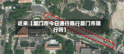 近来【厦门市今日通行限行厦门市限行吗】-第2张图片