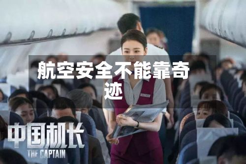 航空安全不能靠奇迹-第3张图片