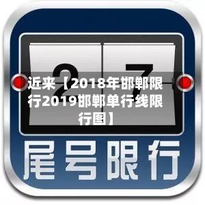 近来【2018年邯郸限行2019邯郸单行线限行图】-第2张图片