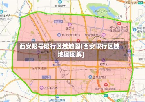 西安限号限行区域地图(西安限行区域地图图解)-第3张图片