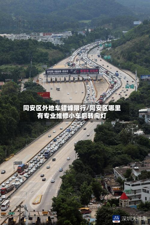 同安区外地车错峰限行/同安区哪里有专业维修小车后转向灯-第3张图片