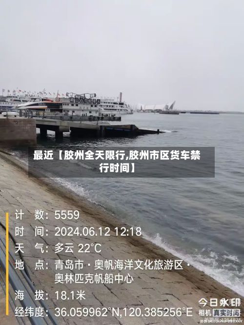 最近【胶州全天限行,胶州市区货车禁行时间】