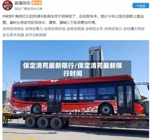 保定清苑最新限行/保定清苑最新限行时间