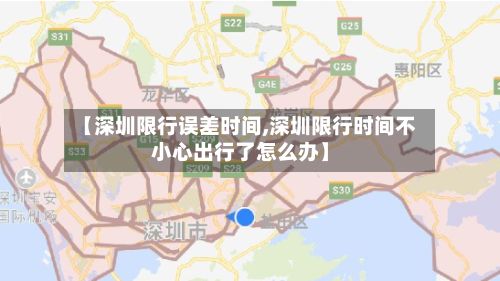 【深圳限行误差时间,深圳限行时间不小心出行了怎么办】-第2张图片
