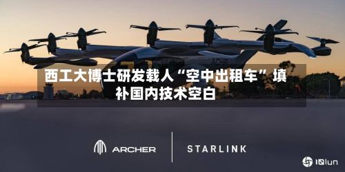 西工大博士研发载人“空中出租车” 填补国内技术空白