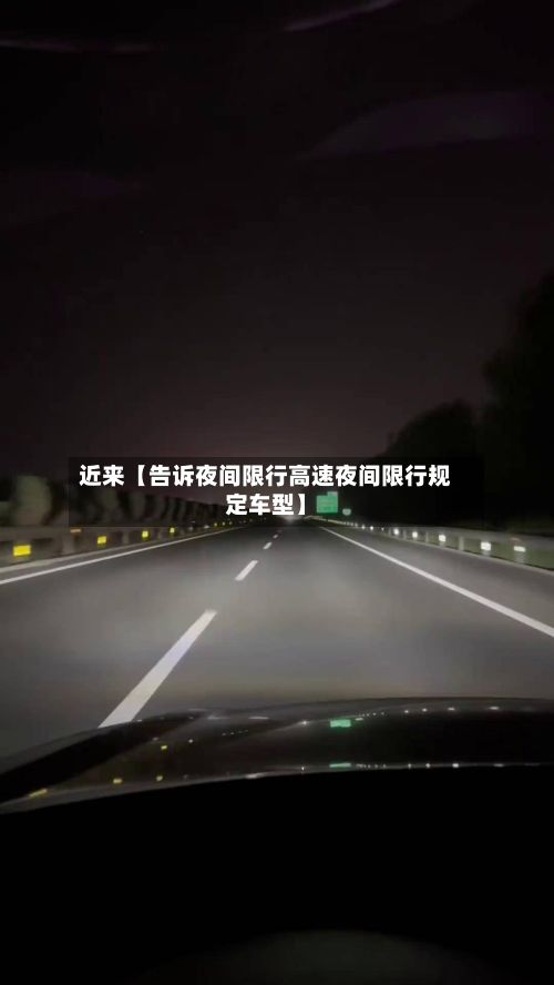 近来【告诉夜间限行高速夜间限行规定车型】-第3张图片